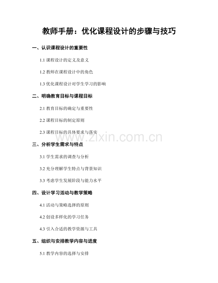 教师手册：优化课程设计的步骤与技巧.docx_第1页