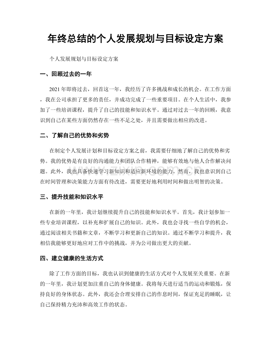 年终总结的个人发展规划与目标设定方案.docx_第1页