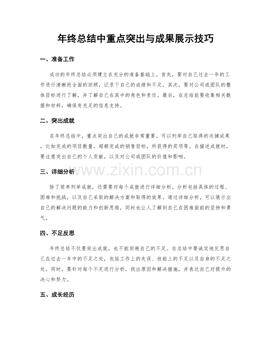 年终总结中重点突出与成果展示技巧.docx_第1页