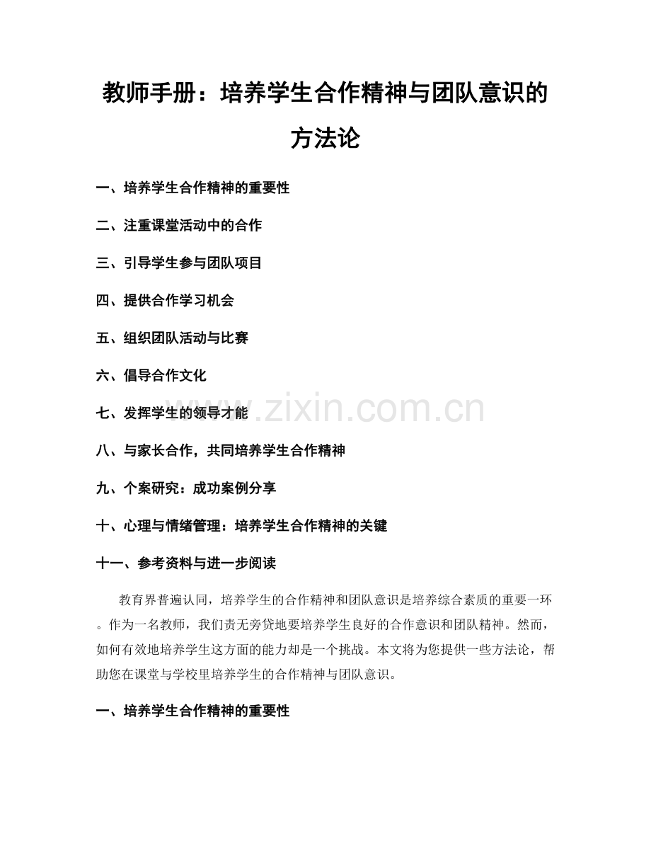 教师手册：培养学生合作精神与团队意识的方法论.docx_第1页