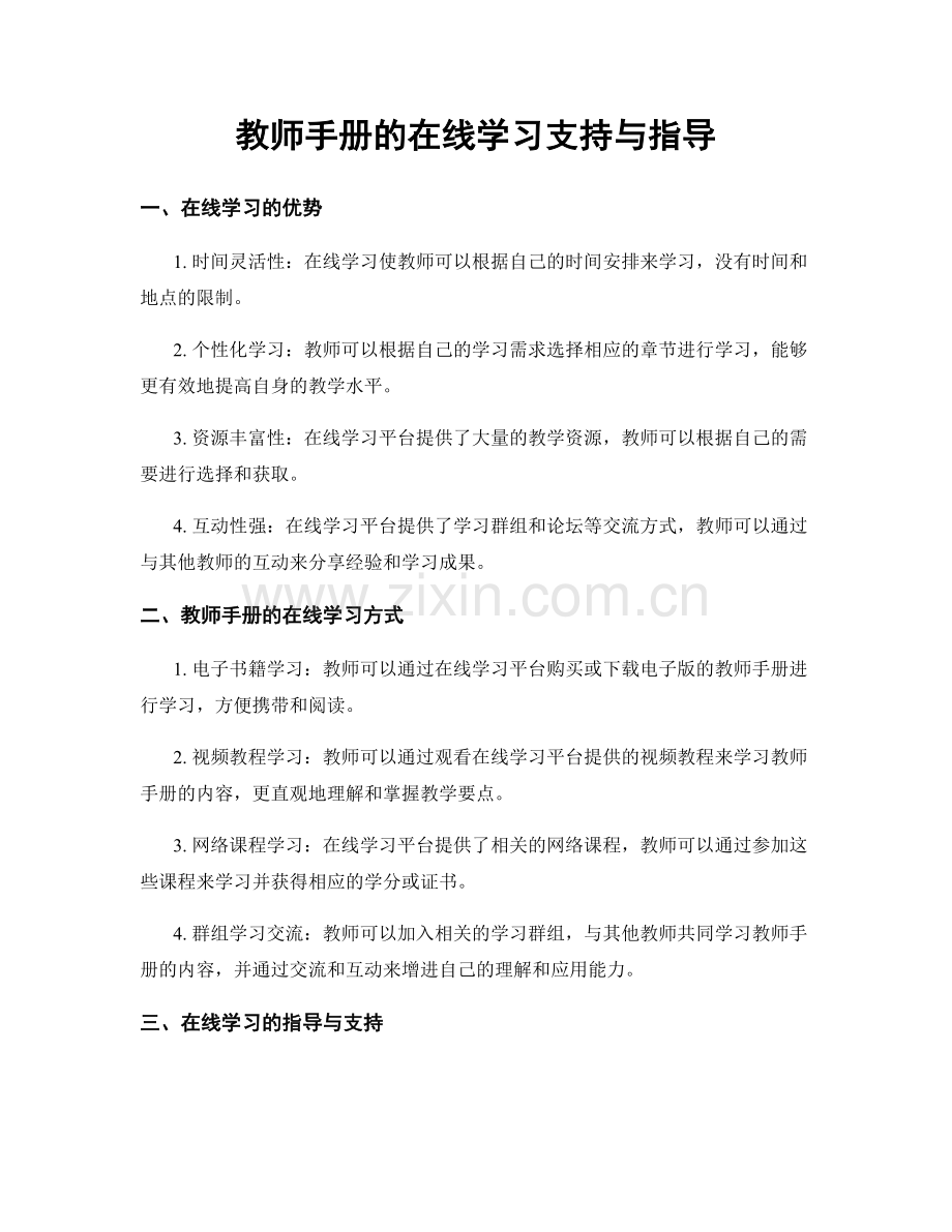 教师手册的在线学习支持与指导.docx_第1页