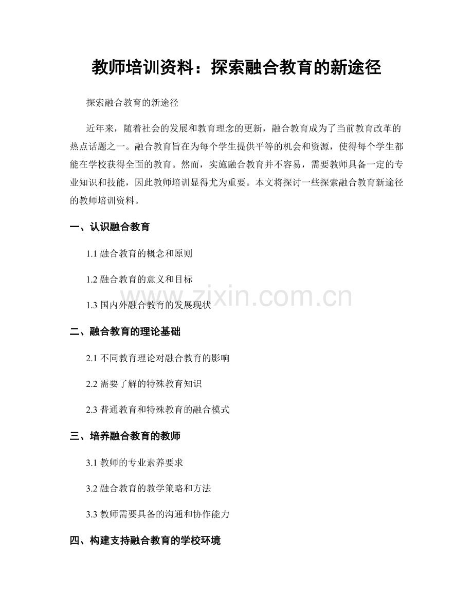 教师培训资料：探索融合教育的新途径.docx_第1页