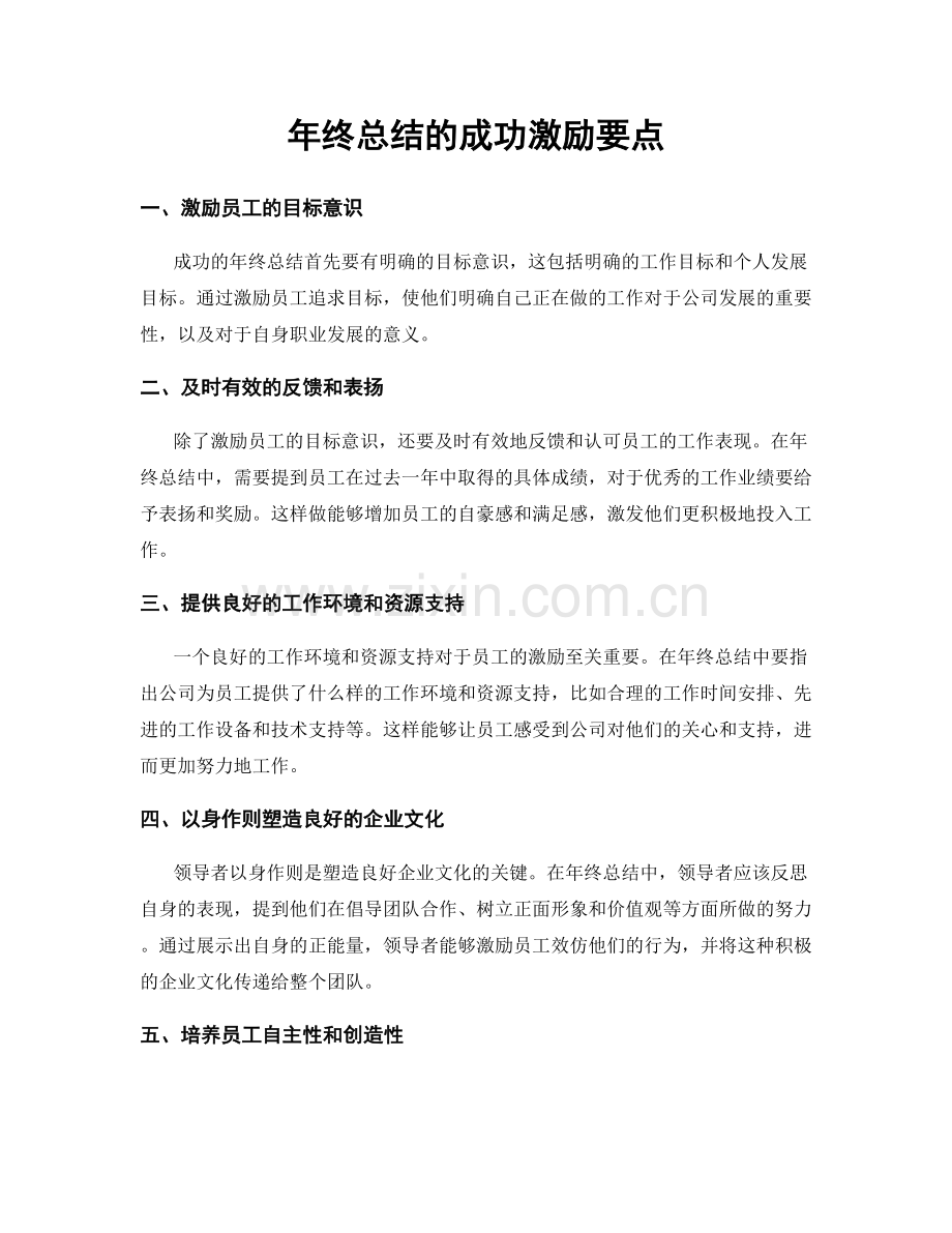 年终总结的成功激励要点.docx_第1页