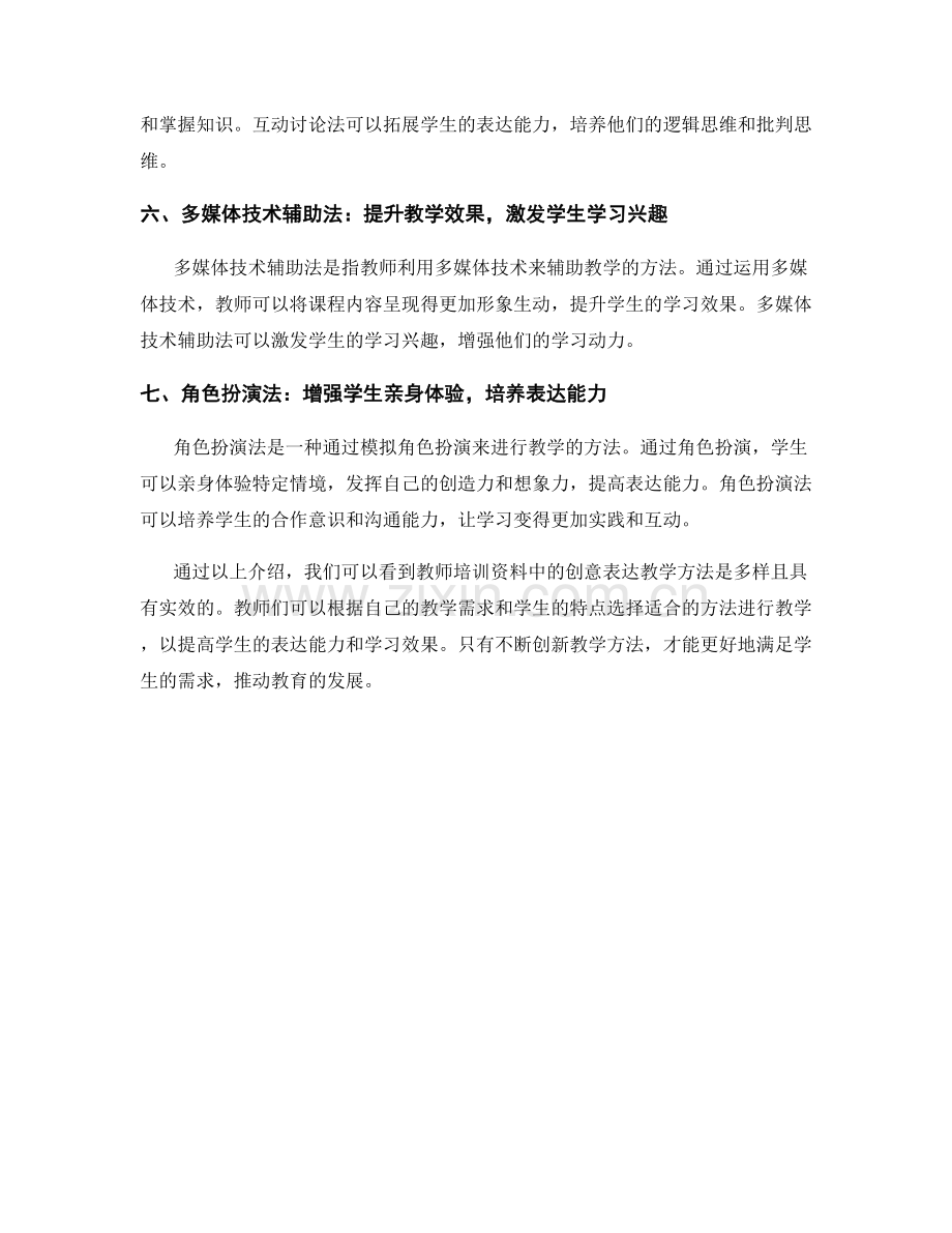 教师培训资料中的创意表达教学方法介绍.docx_第2页