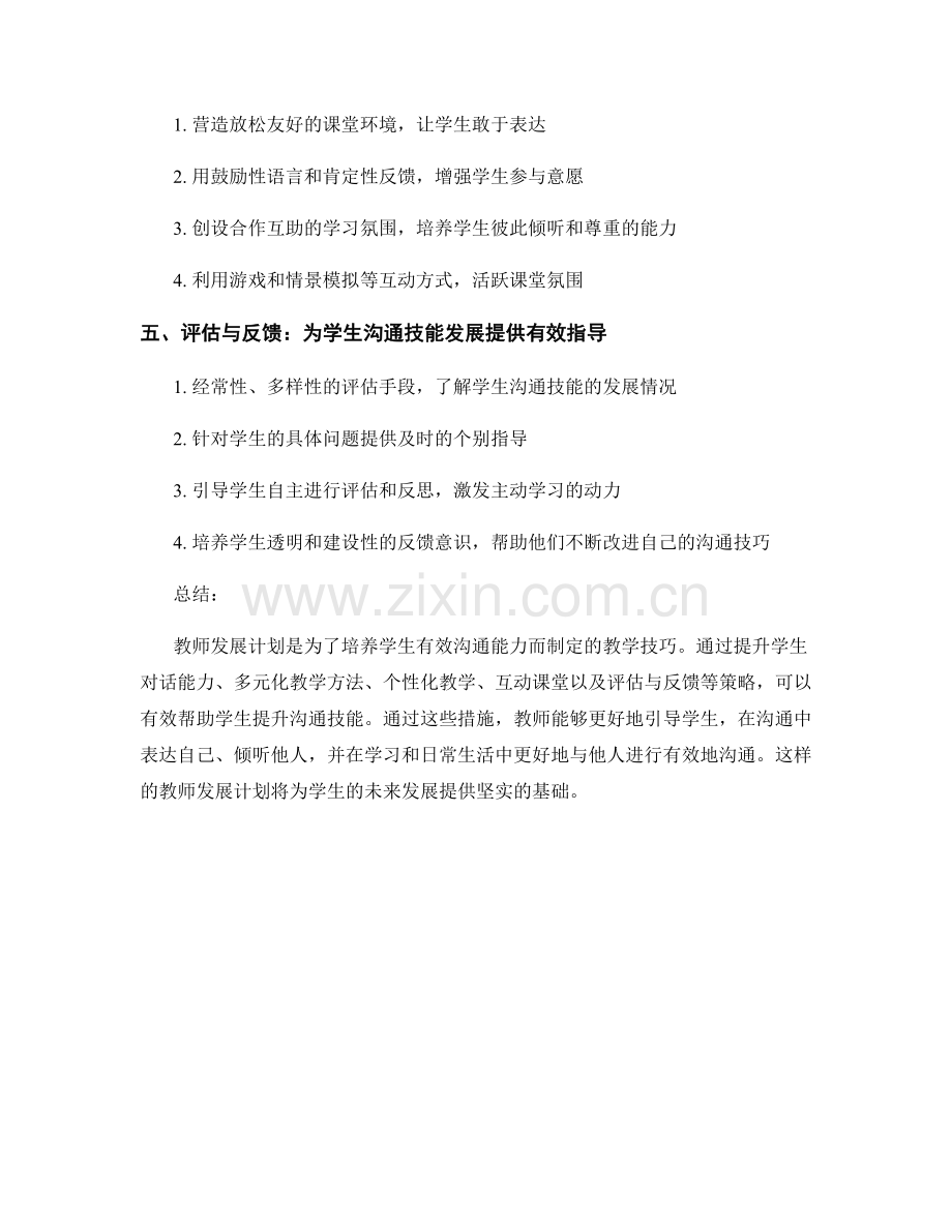 教师发展计划：培养学生有效沟通能力的教学技巧.docx_第2页