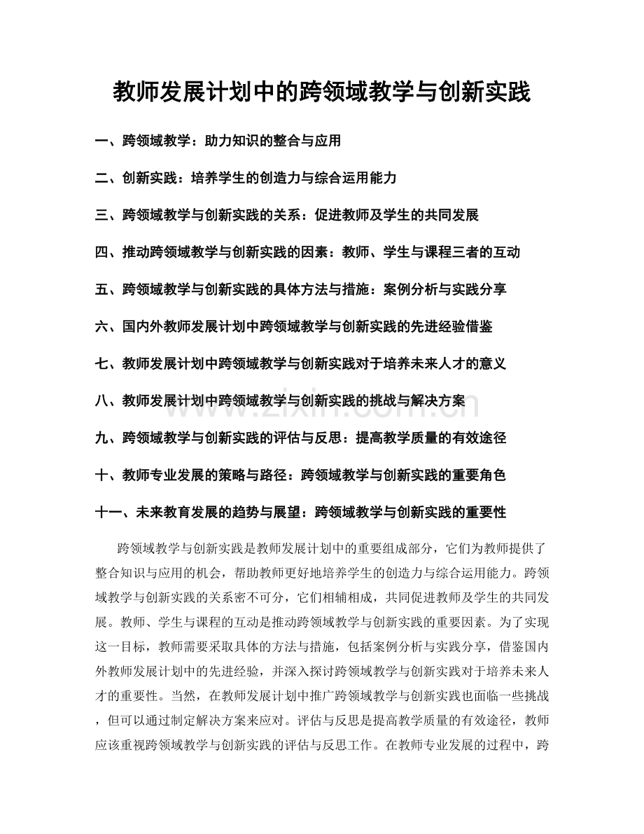 教师发展计划中的跨领域教学与创新实践.docx_第1页