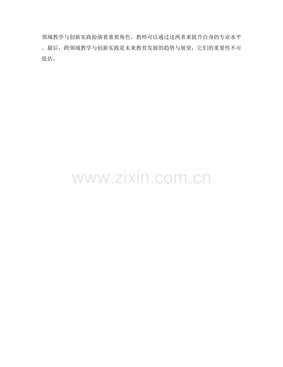 教师发展计划中的跨领域教学与创新实践.docx_第2页