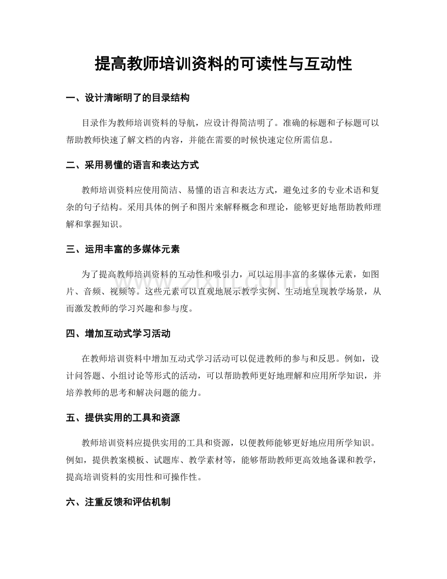 提高教师培训资料的可读性与互动性.docx_第1页