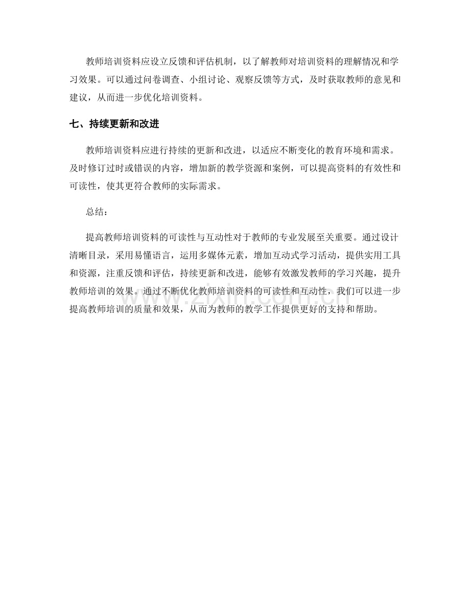 提高教师培训资料的可读性与互动性.docx_第2页