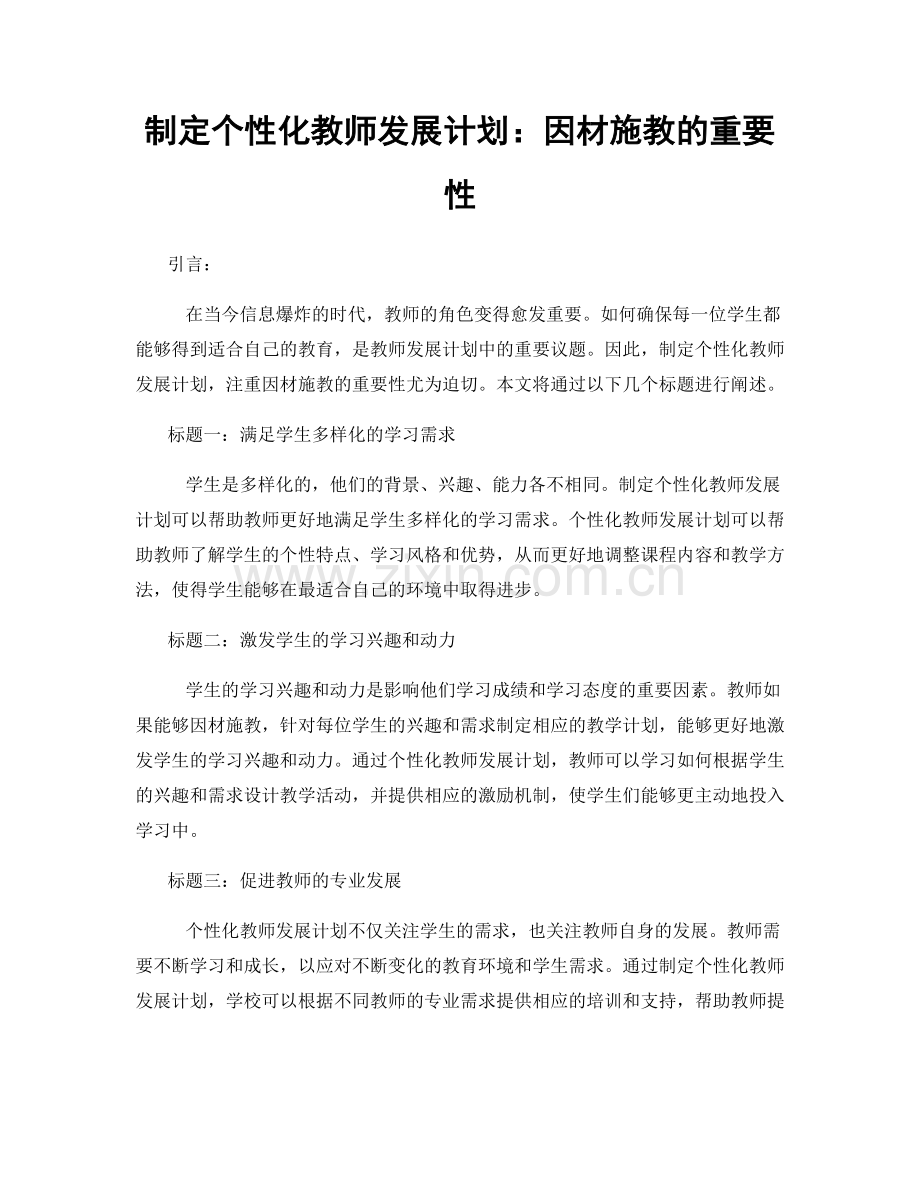 制定个性化教师发展计划：因材施教的重要性.docx_第1页