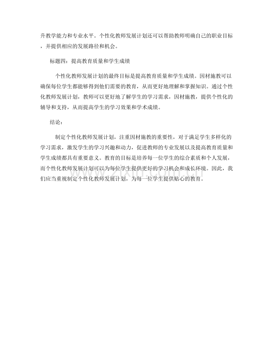 制定个性化教师发展计划：因材施教的重要性.docx_第2页