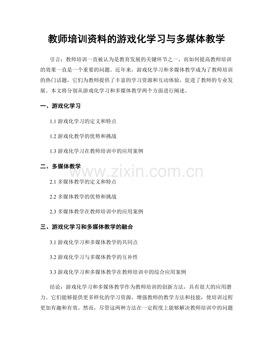 教师培训资料的游戏化学习与多媒体教学.docx_第1页