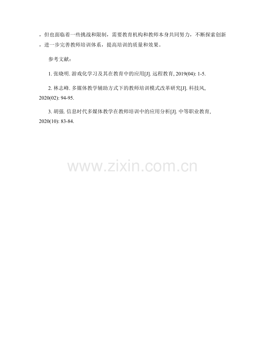 教师培训资料的游戏化学习与多媒体教学.docx_第2页