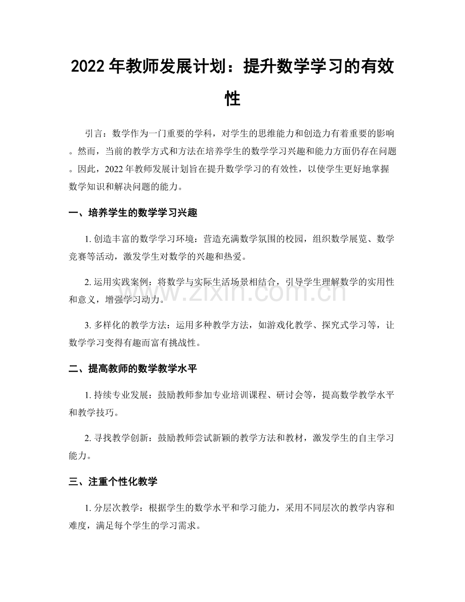 2022年教师发展计划：提升数学学习的有效性.docx_第1页