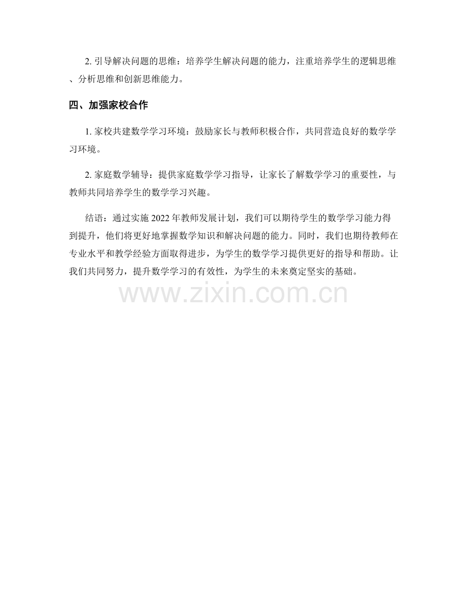 2022年教师发展计划：提升数学学习的有效性.docx_第2页