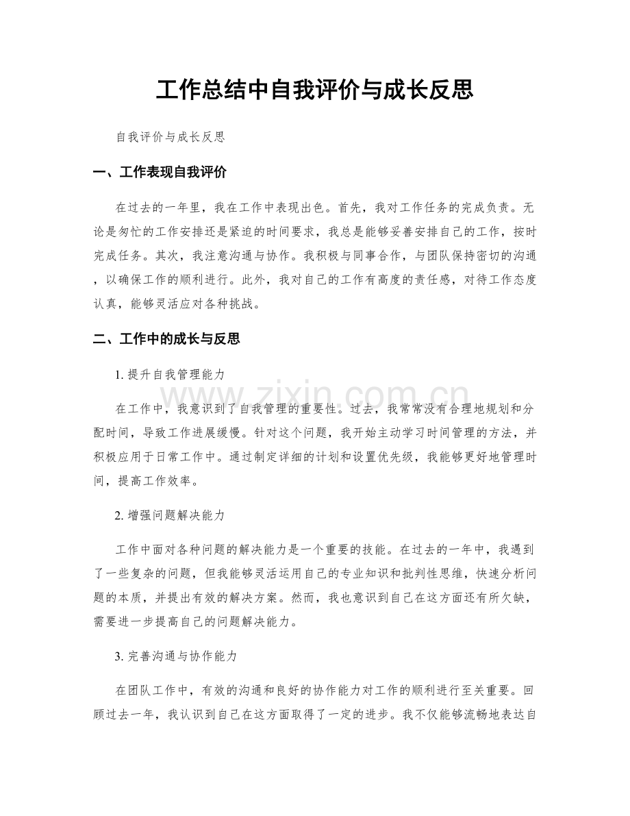 工作总结中自我评价与成长反思.docx_第1页