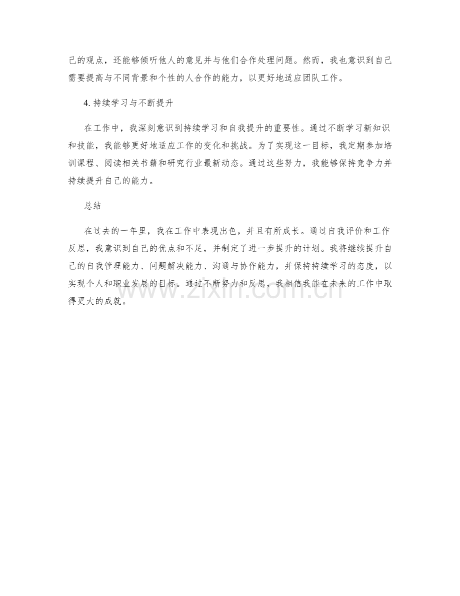 工作总结中自我评价与成长反思.docx_第2页