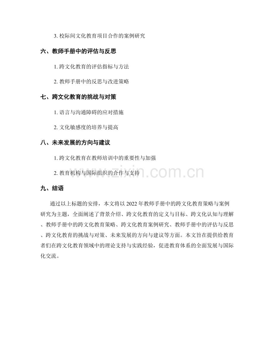 2022年教师手册中的跨文化教育策略与案例研究.docx_第2页