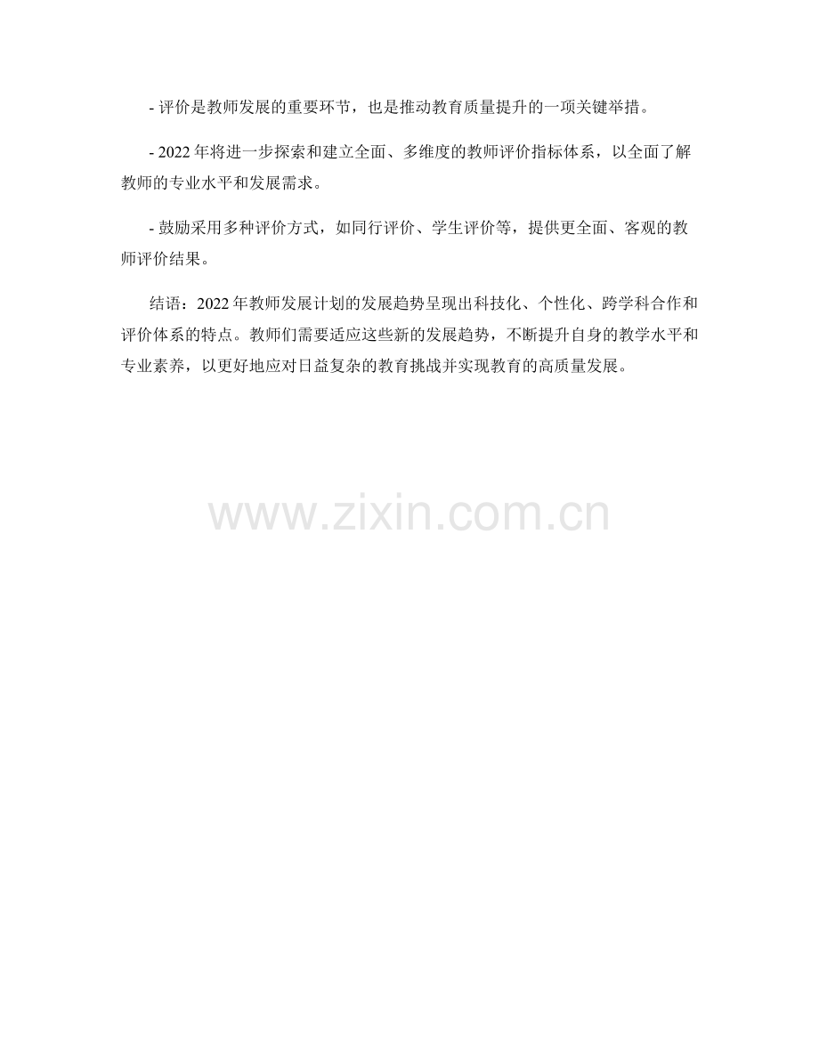 2022年教师发展计划的发展趋势展望.docx_第2页