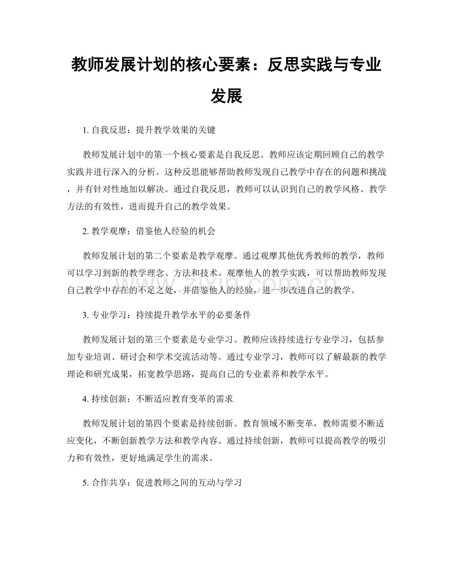 教师发展计划的核心要素：反思实践与专业发展.docx_第1页