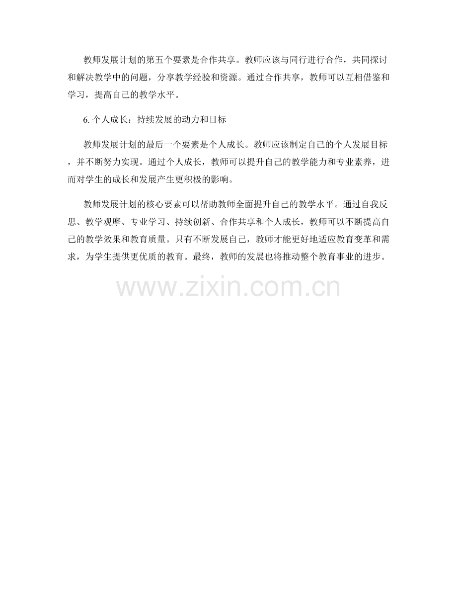 教师发展计划的核心要素：反思实践与专业发展.docx_第2页