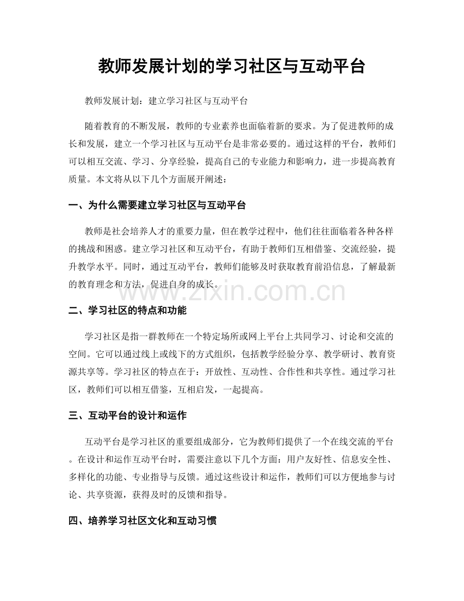 教师发展计划的学习社区与互动平台.docx_第1页