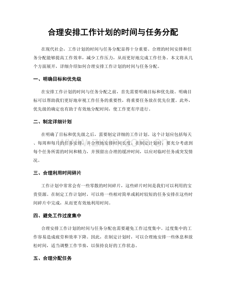 合理安排工作计划的时间与任务分配.docx_第1页