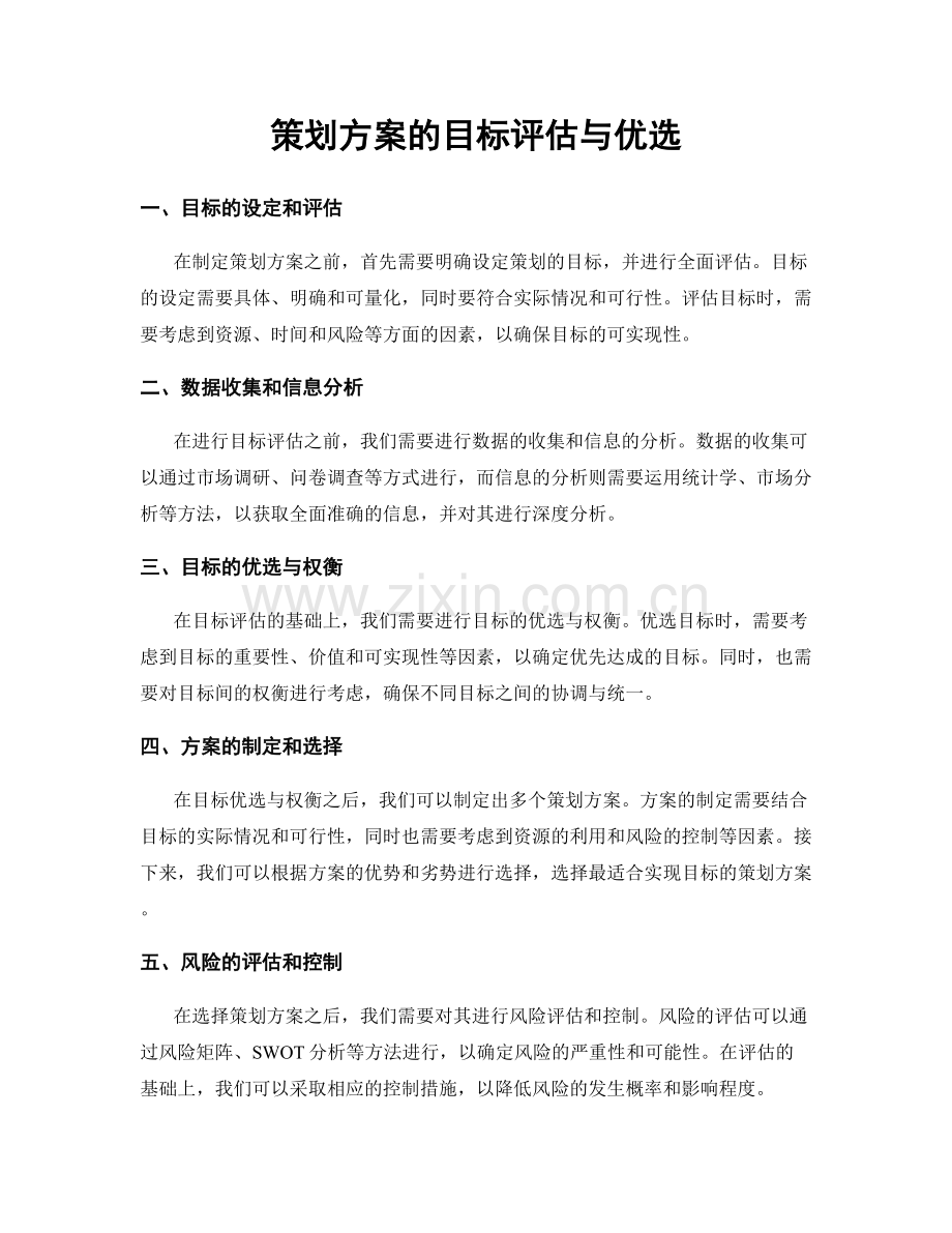 策划方案的目标评估与优选.docx_第1页