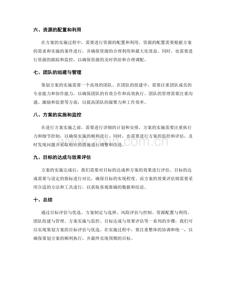 策划方案的目标评估与优选.docx_第2页