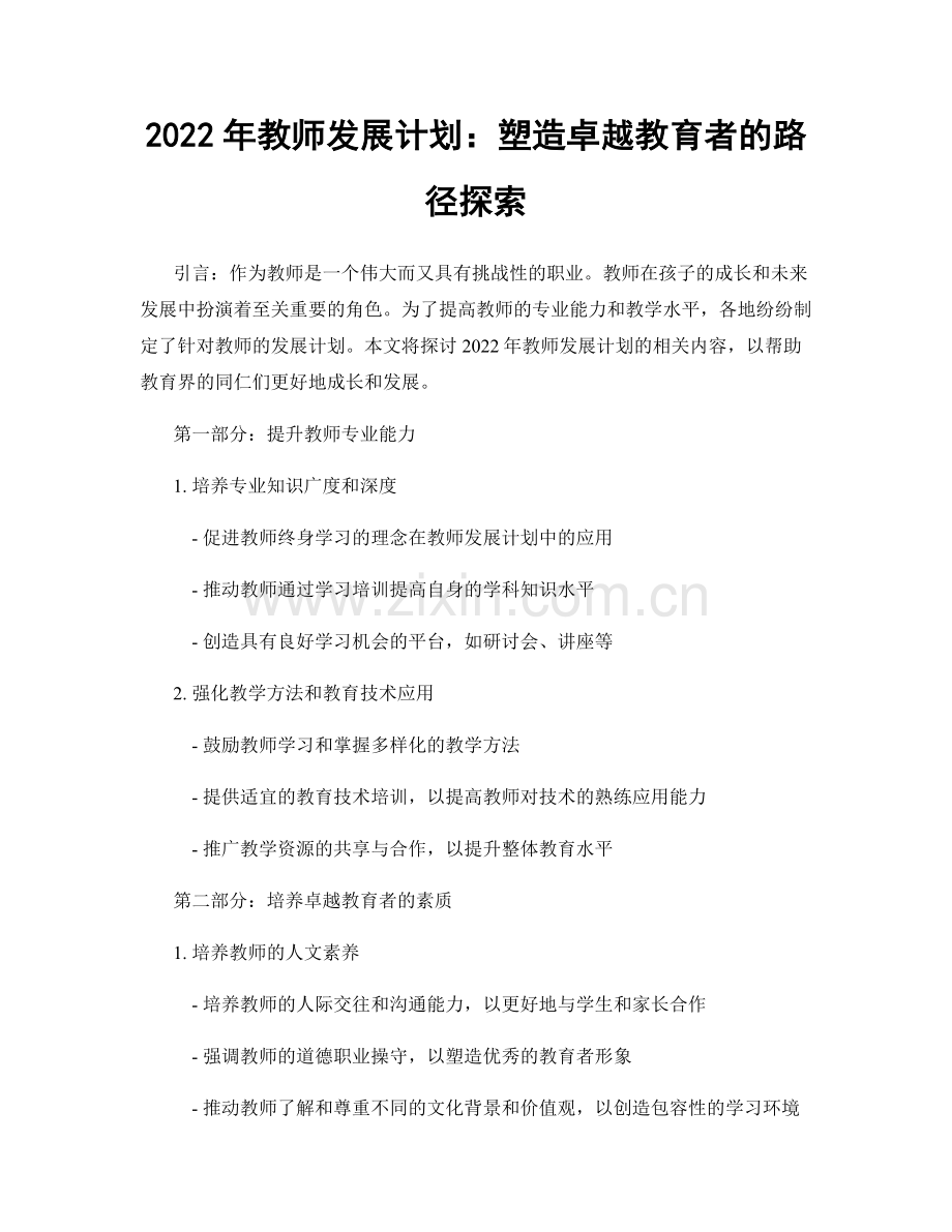 2022年教师发展计划：塑造卓越教育者的路径探索.docx_第1页