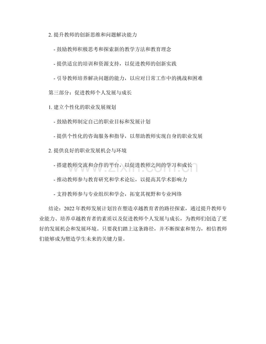 2022年教师发展计划：塑造卓越教育者的路径探索.docx_第2页