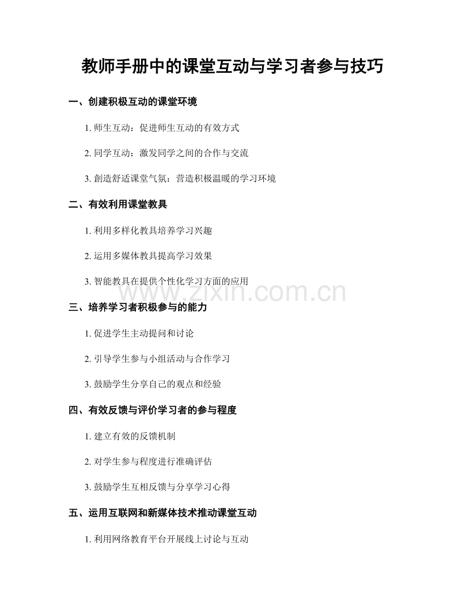 教师手册中的课堂互动与学习者参与技巧.docx_第1页