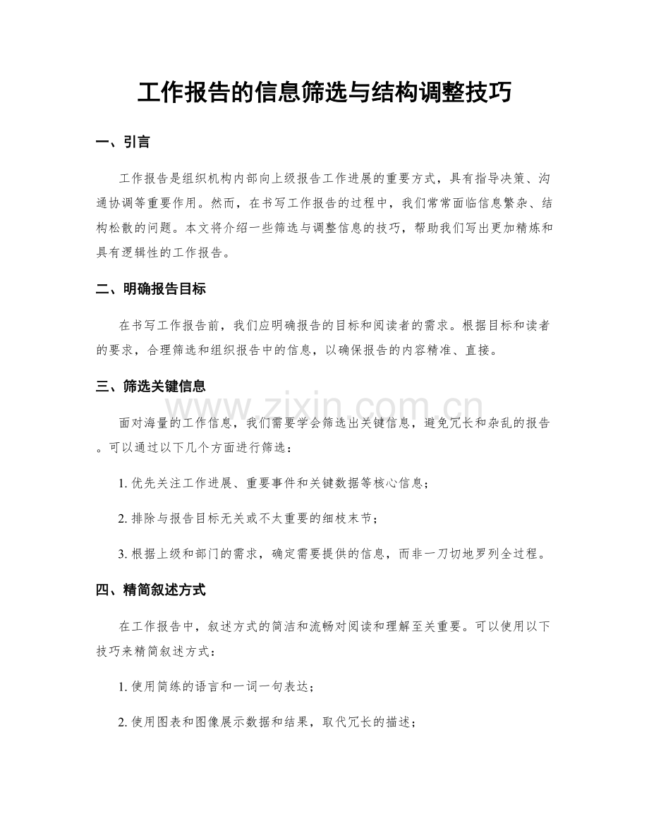 工作报告的信息筛选与结构调整技巧.docx_第1页