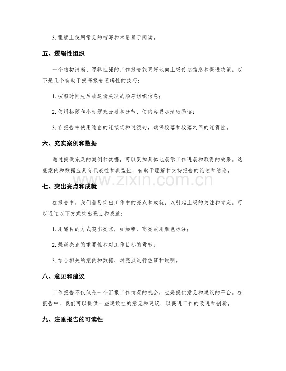 工作报告的信息筛选与结构调整技巧.docx_第2页