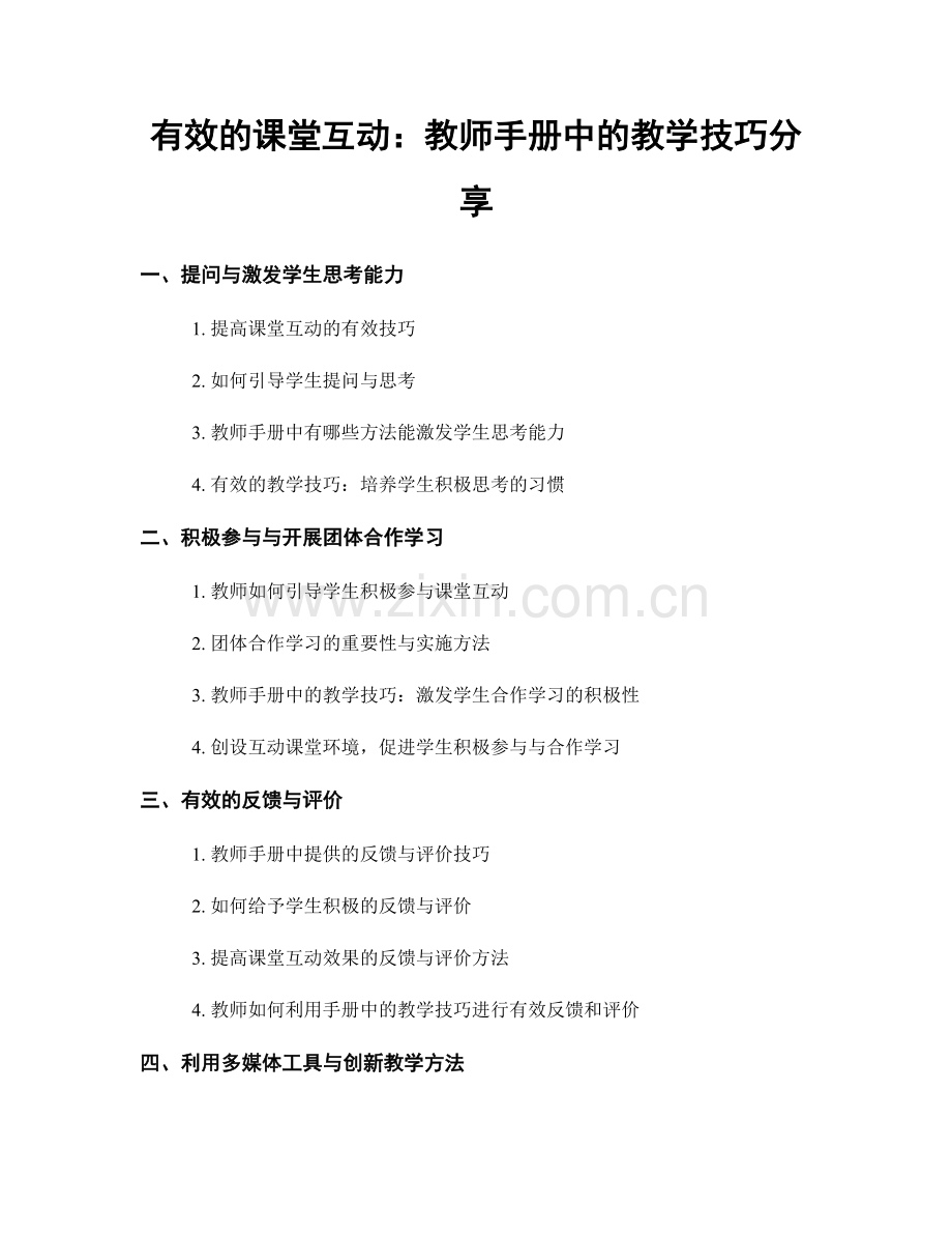 有效的课堂互动：教师手册中的教学技巧分享.docx_第1页