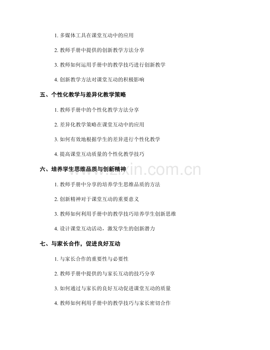 有效的课堂互动：教师手册中的教学技巧分享.docx_第2页