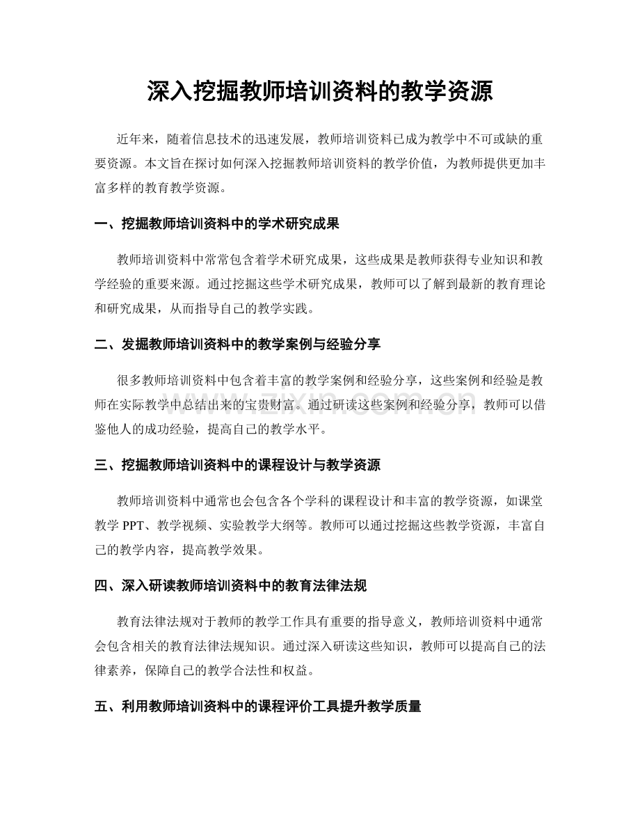 深入挖掘教师培训资料的教学资源.docx_第1页