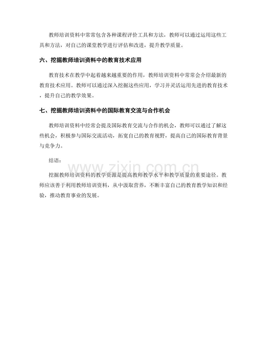 深入挖掘教师培训资料的教学资源.docx_第2页