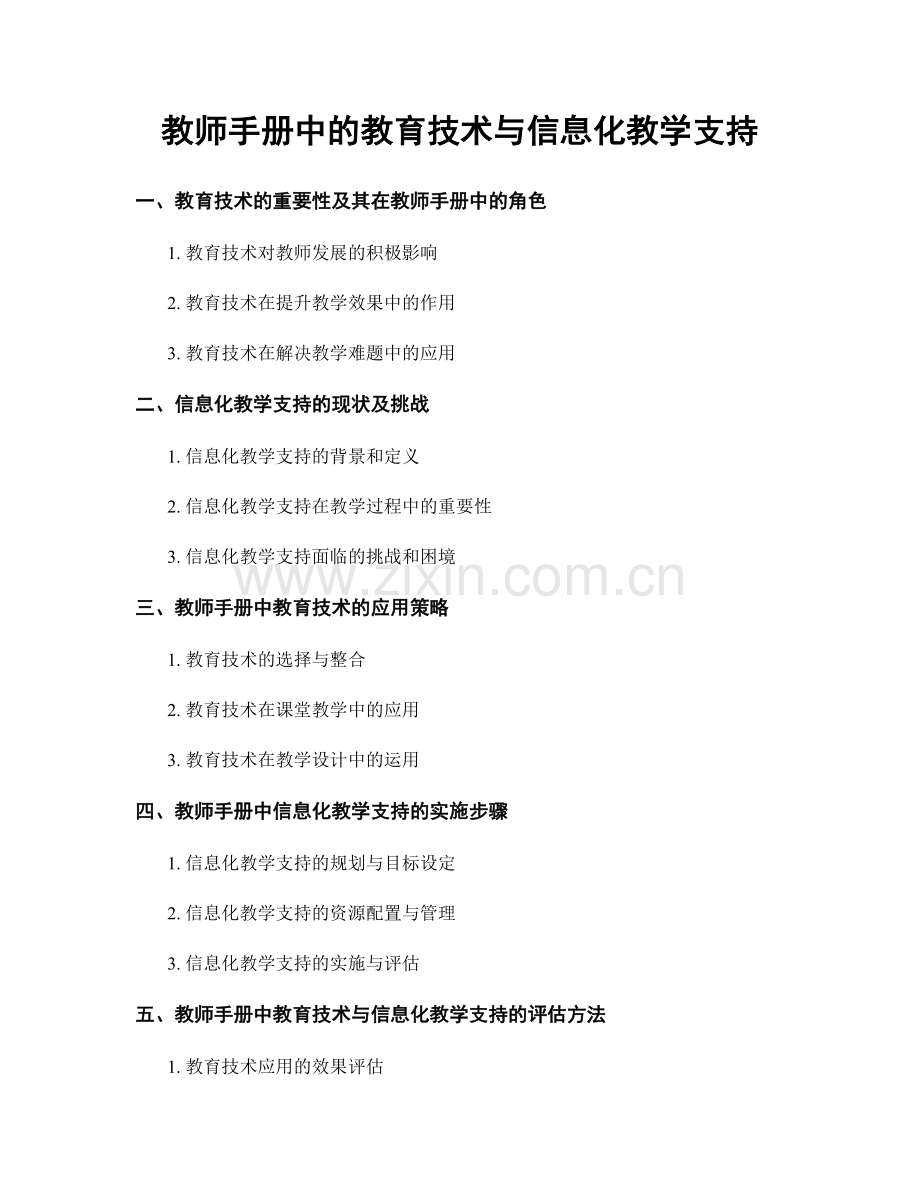 教师手册中的教育技术与信息化教学支持.docx_第1页