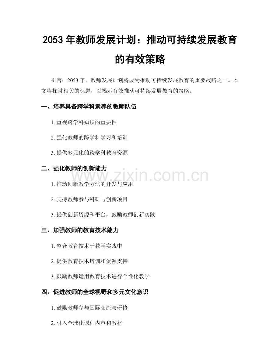 2053年教师发展计划：推动可持续发展教育的有效策略.docx_第1页