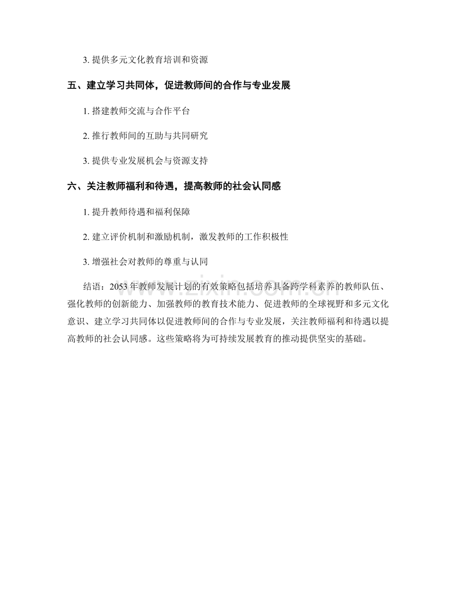 2053年教师发展计划：推动可持续发展教育的有效策略.docx_第2页