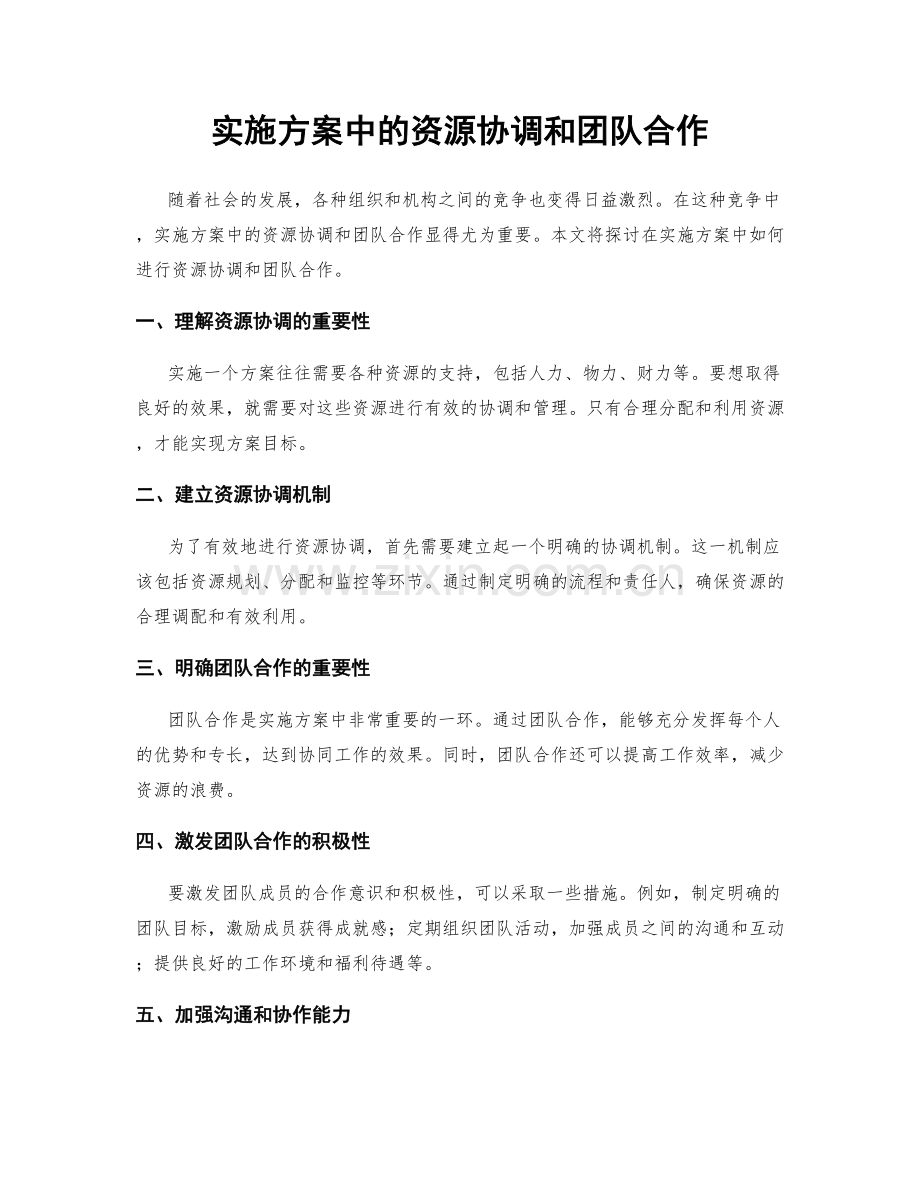 实施方案中的资源协调和团队合作.docx_第1页