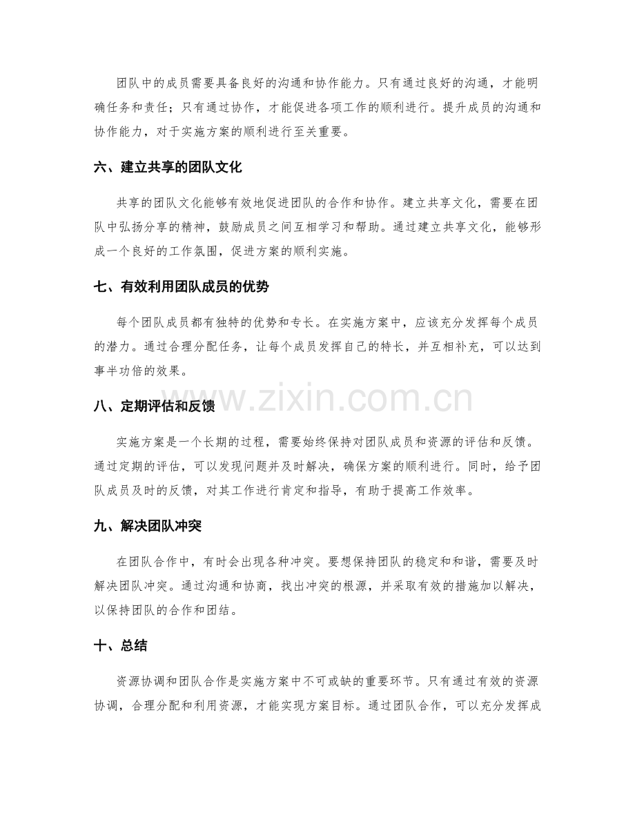 实施方案中的资源协调和团队合作.docx_第2页