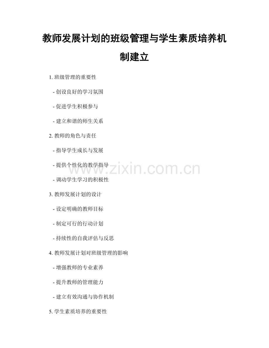 教师发展计划的班级管理与学生素质培养机制建立.docx_第1页