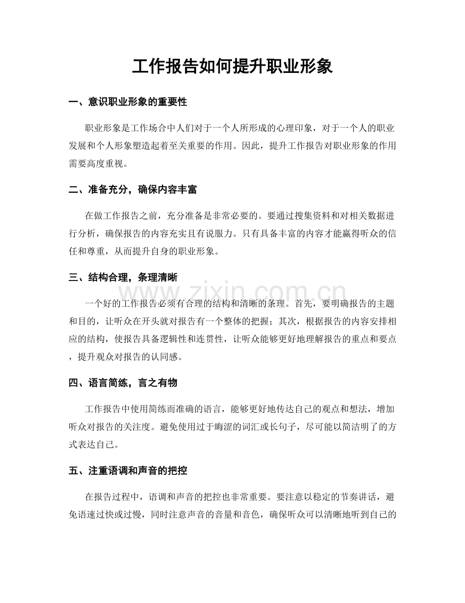 工作报告如何提升职业形象.docx_第1页