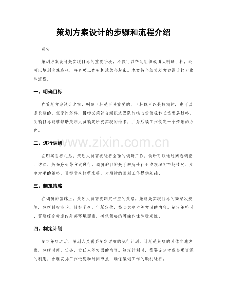 策划方案设计的步骤和流程介绍.docx_第1页