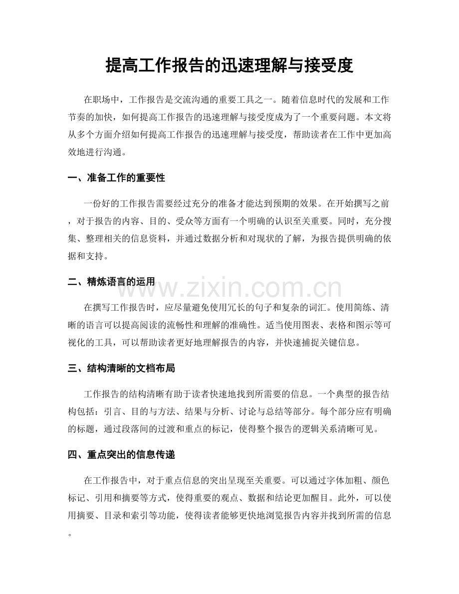 提高工作报告的迅速理解与接受度.docx_第1页