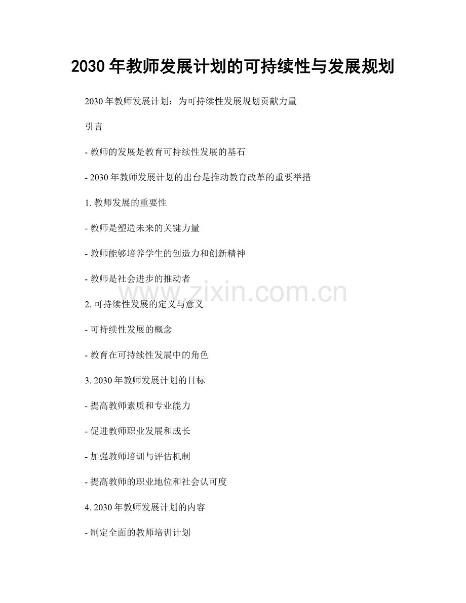 2030年教师发展计划的可持续性与发展规划.docx_第1页