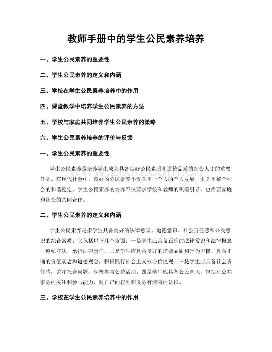 教师手册中的学生公民素养培养.docx_第1页