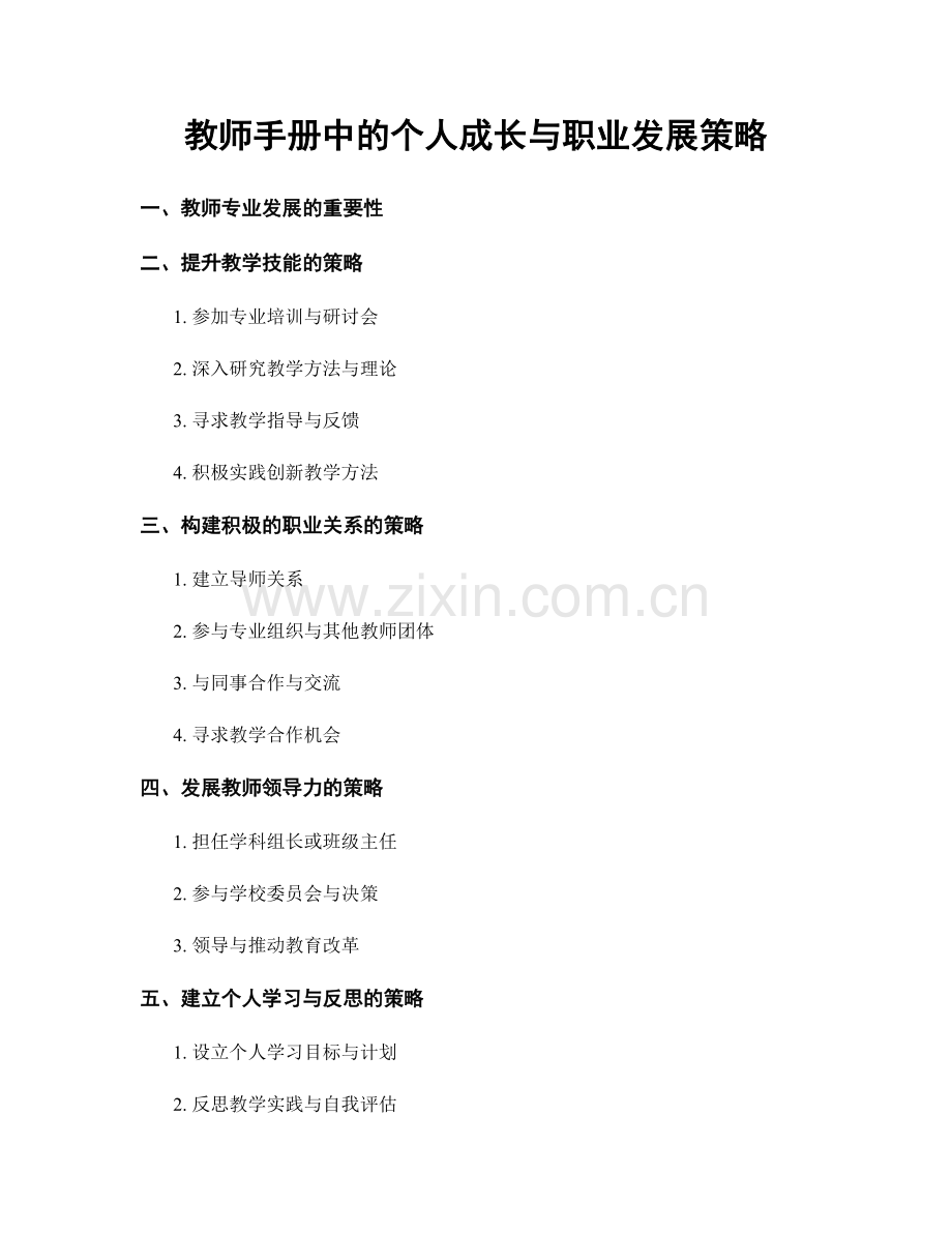 教师手册中的个人成长与职业发展策略.docx_第1页